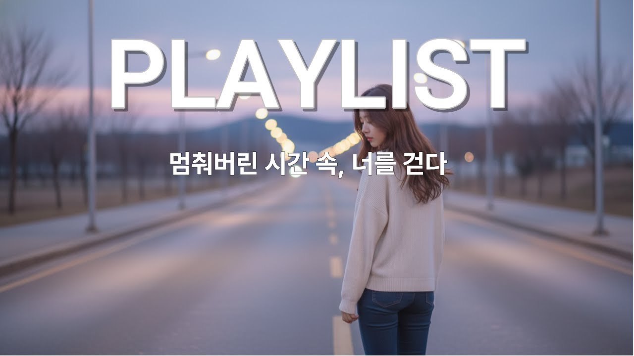 [Playlist] 드라이브 or 밤에 혼자 듣기 좋은 음악 l 연인과 헤어진 이후 계속 남아있는 미련, 함께 같이 있었던 달콤했던 추억들을 공감하는 시간을 함께 할 수 있어요
