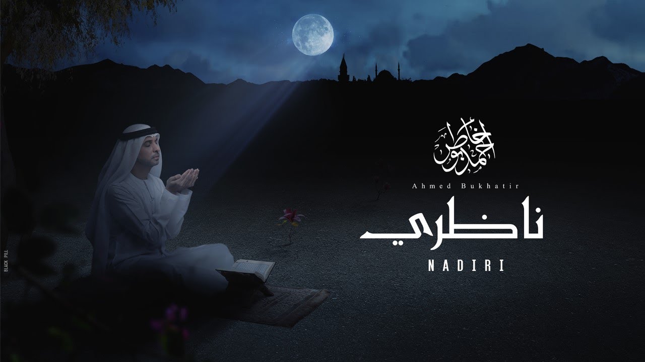 نشيد ناظري - أحمد بوخاطر  Nasheed Nadiri - English - Russian Subtitles - Ahmed Bukhatir