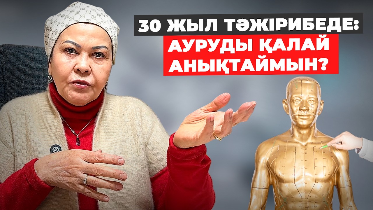 Қазаққа жақын шығыс емі: қашан тиімді, қашан дәрігерге бару қажет? | Тамырмен дәл диагноз қою