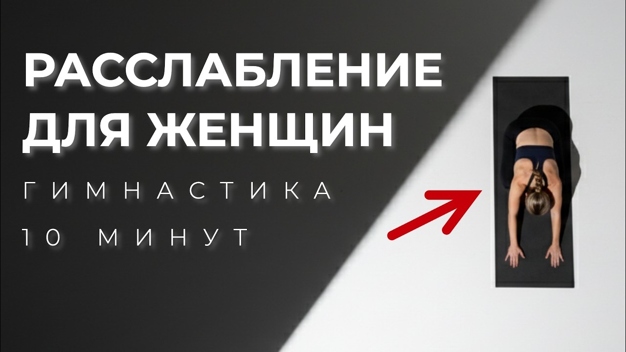 Цигун Удовольствия и Расслабления для женщин. Даосская практика. Мягкая гимнастика.