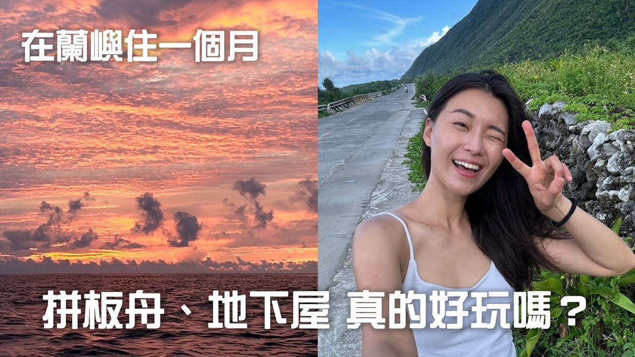 我在蘭嶼住一個月！「划拼板舟、地下屋」真的好玩嗎？