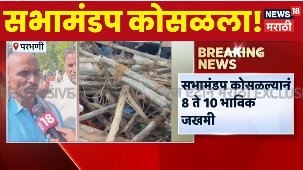 Parbhani Mandir Sabhamandap Collapse |  सभामंडप कोसळल्याने भाविक जखमी | Marathi News