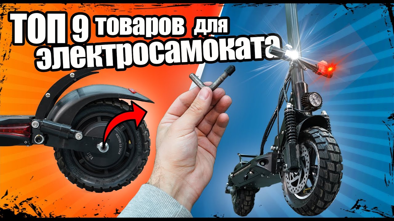 ТОП КРУТЫХ ТОВАРОВ ДЛЯ ЭЛЕКТРОСАМОКАТА 2022 | WHITE SIBERIA - Электротранспорт