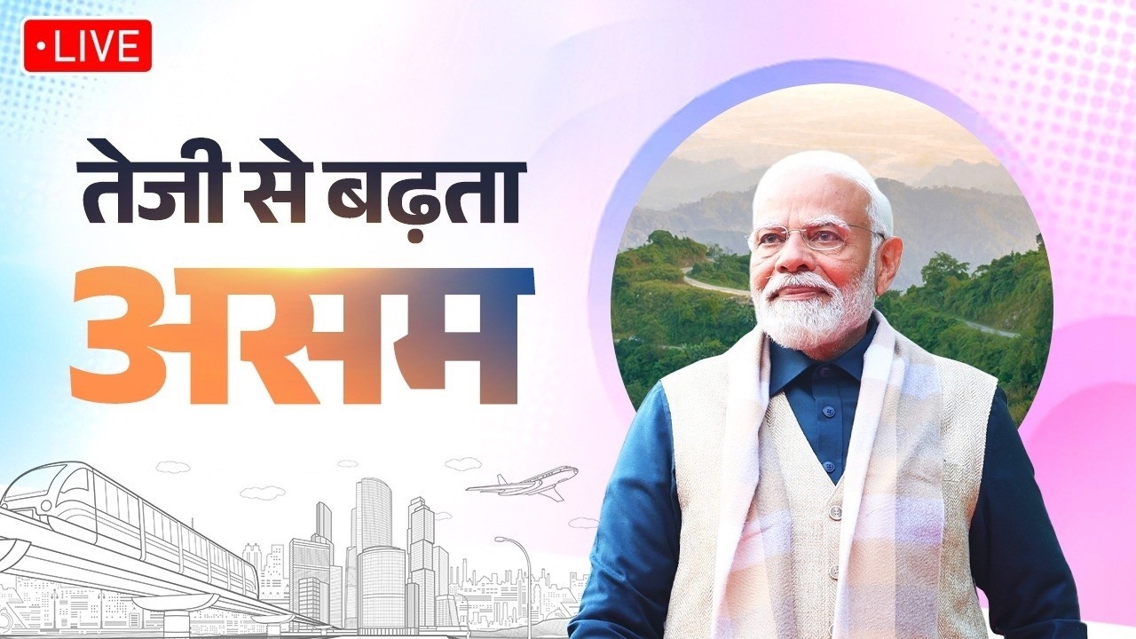 LIVE : PM Modi lays foundation stone, inaugurates various development works in Guwahati, Assam