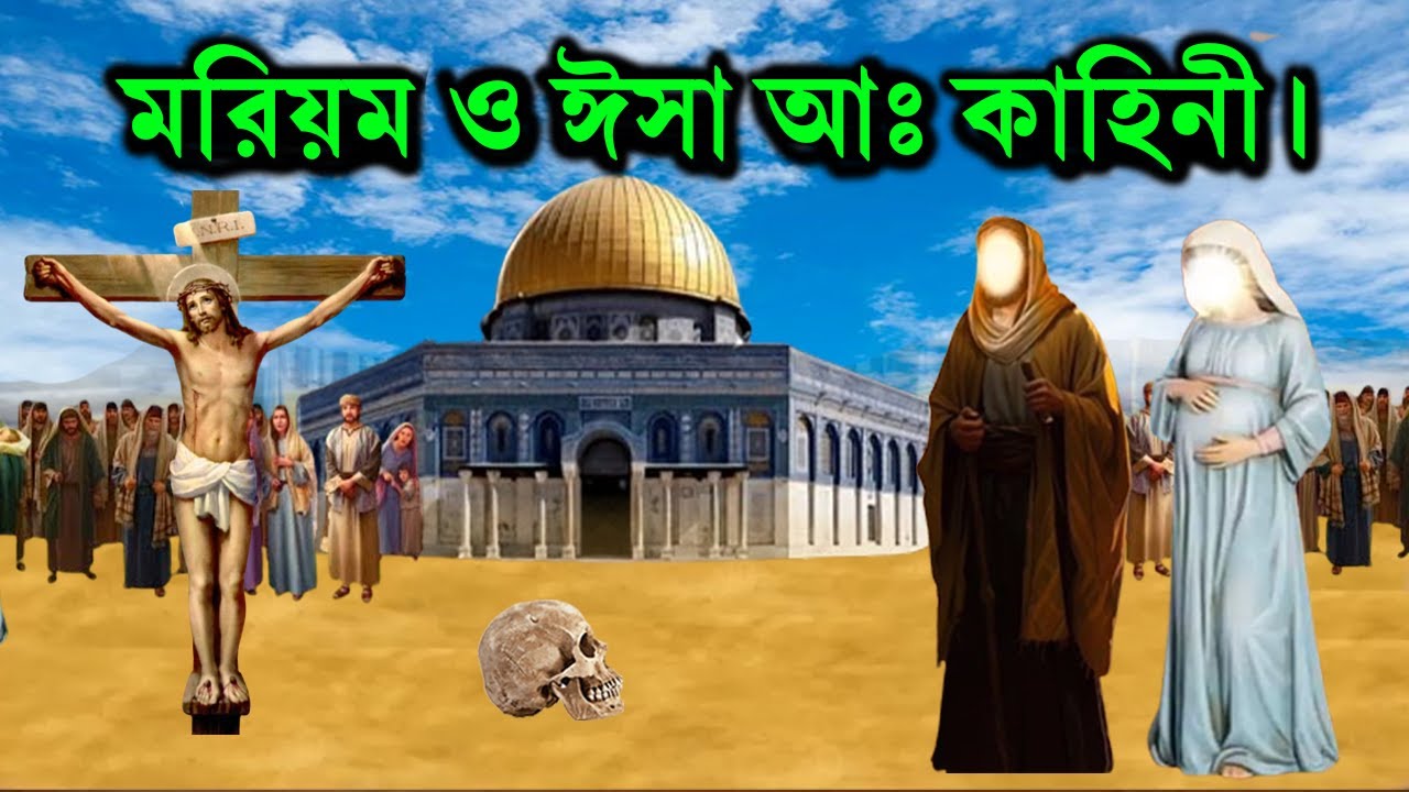 হযরত মরিয়ম (আঃ) এবং পুত্র ঈসা (আঃ) এর অলৌকিক কাহিনী। ইসলামিক কাহিনী। Rasuler Ghotona | Julfikar Ali
