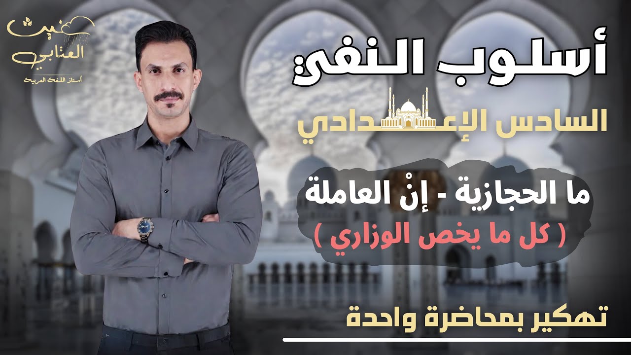 دفعة 2025 / أسلوب النفي / ما الحجازية + إن النافية العاملة عمل ليس / المحاضرة الثانية / غيث العتابي