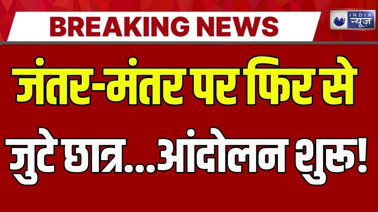 Jantar Mantar Protest Live: खत्म नहीं हुआ CJP प्रदर्शन | Breaking News | Delhi | India News