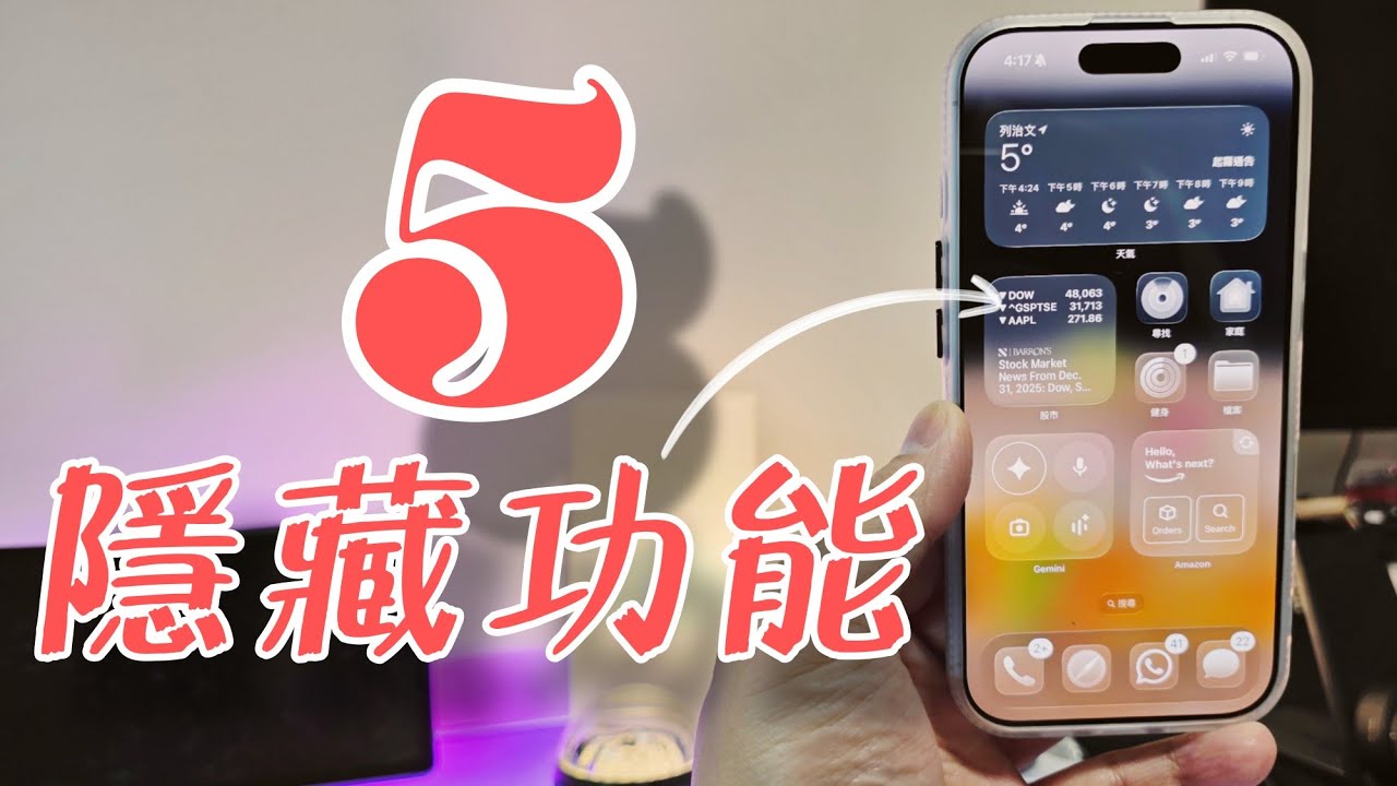 【果粉要懂】iPhone17有個99%人都不懂的專業功能! ( 廣東話)