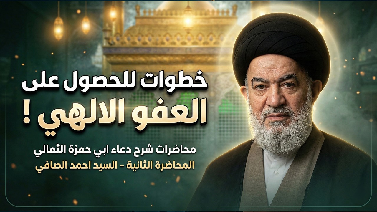 كيف تجعل الاعتراف بالذنب وسيلة لنجاتك؟ | العلامة سماحة السيد أحمد الصافي (دام عزه)