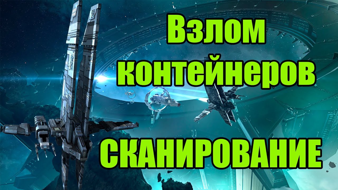Hacking containers when scanning Relic and Data sites / PVE / EVE Online / 000 Russian Academy 000