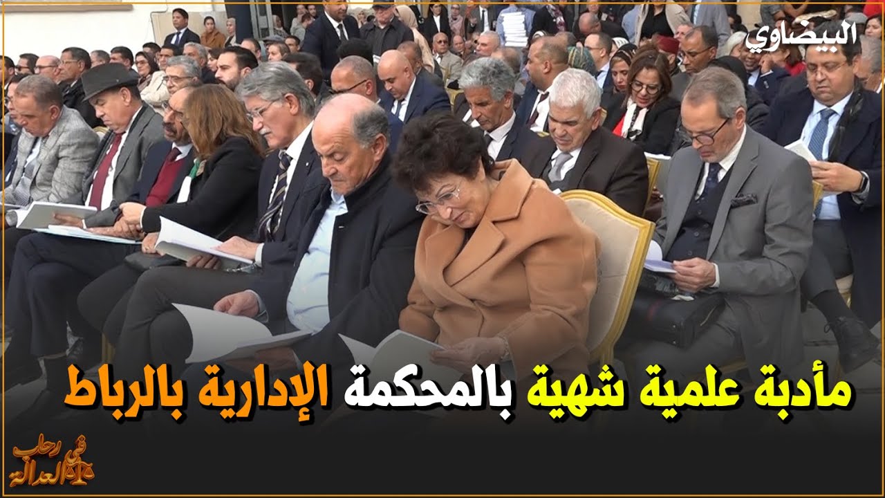 مأدبة علمية شهية بالمحكمة الإدارية بالرباط