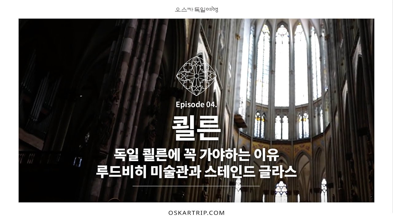 독일 쾰른에 꼭 가야하는 이유 ::  루드비히 미술관을 보고 대성당의 스테인드글라스를 찾아!!