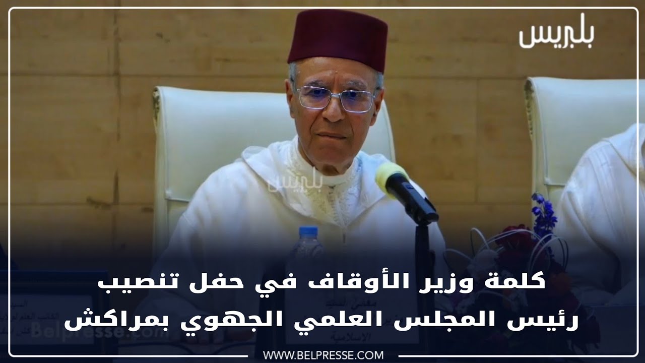 كلمة وزير الأوقاف في حفل تنصيب رئيس المجلس العلمي الجهوي بمراكش