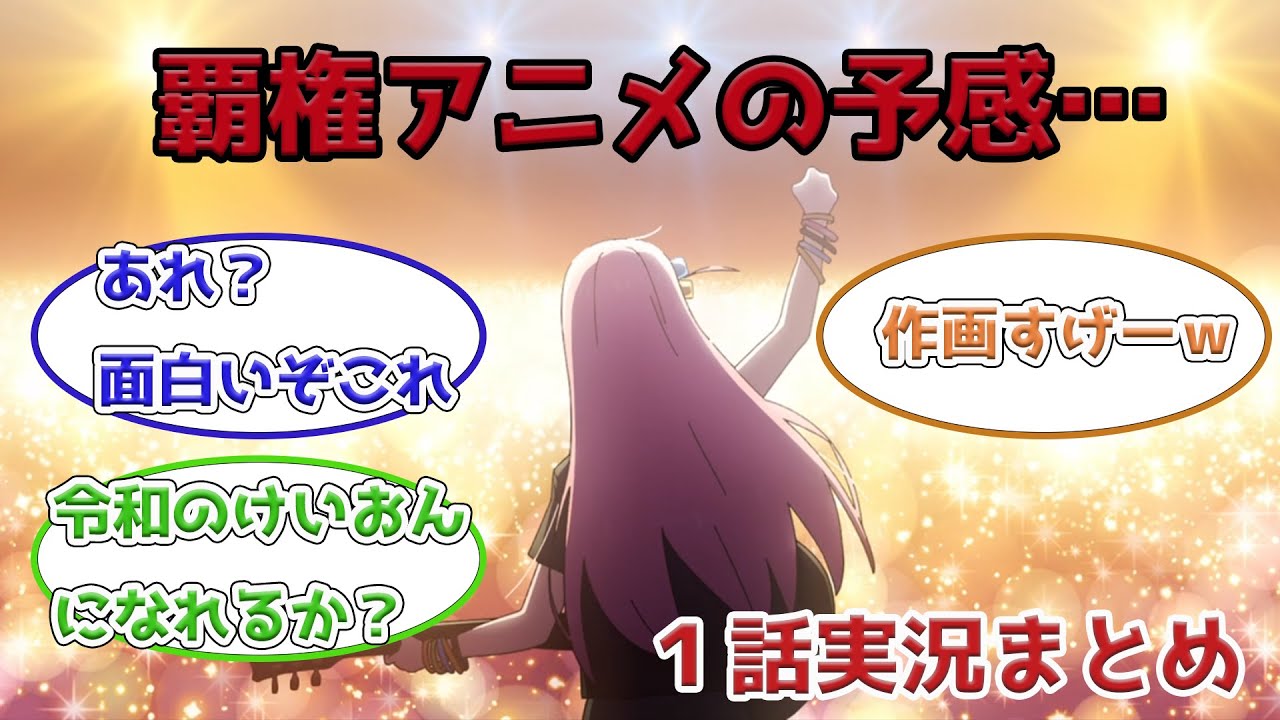【覇権アニメの予感…】まだ注目されてなかったぼざろ１話放映時のネット民の実況まとめ