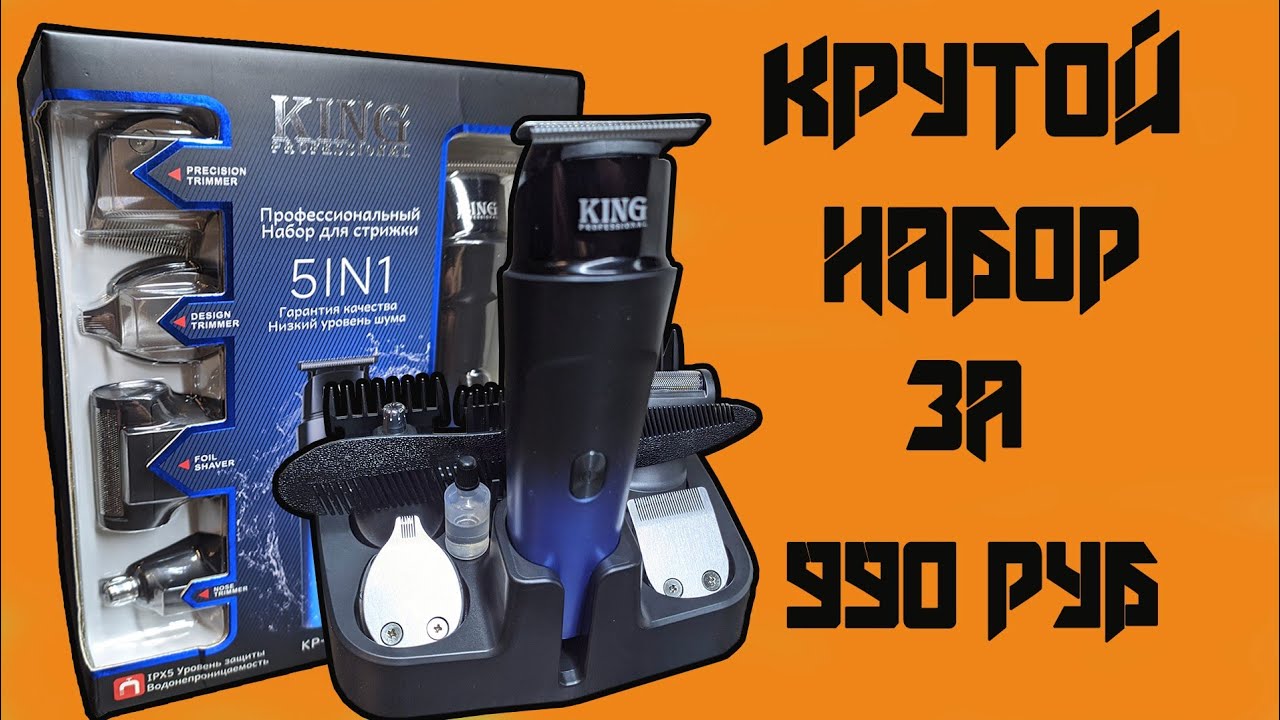 Обзор набора для стрижки King Professional