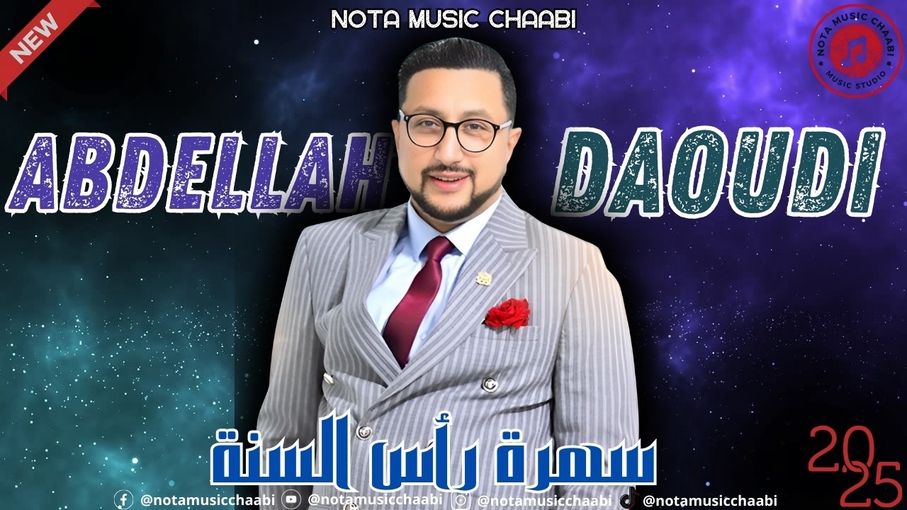 Abdellah daoudi - chaabi 2025 - soiree live l عبد الله الداودي - شعبي 2025 - حفل رأس السنة #chaabi