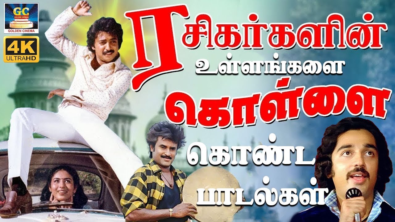ரசிகர்களின் உள்ளங்களை கொள்ளை கொண்ட பாடல்கள் 4K | Tamil Dappankuthu Songs 4K | 1980s Kuthu Songs | 4K