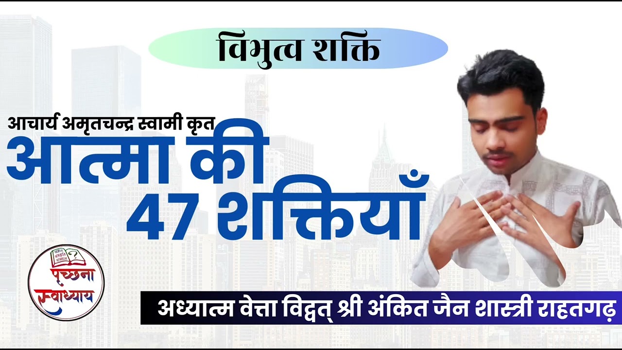 🔱  विभुत्व शक्ति  | आत्मा की 47 शक्ति | Atma ki 47 Shakti Explained