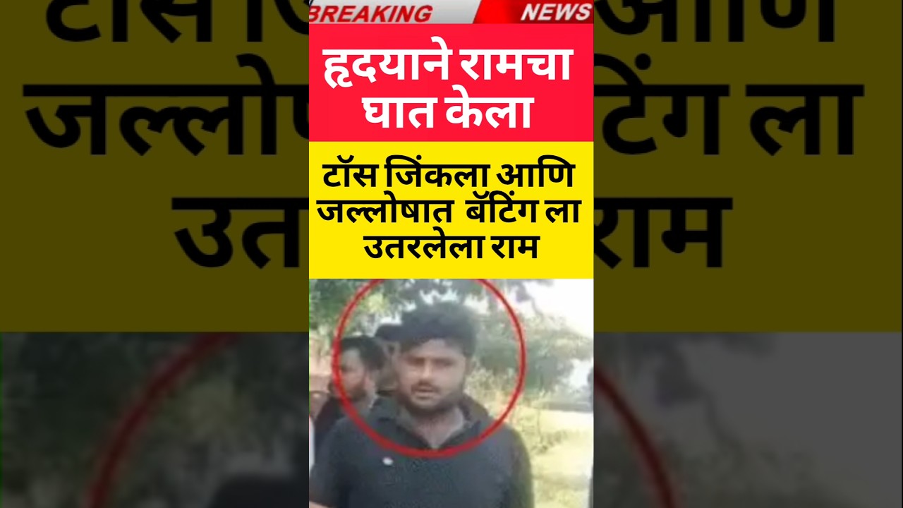 breaking News हृदय #maharashtra #मराठी #news