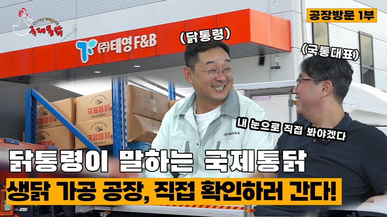 [1부] 닭통령이 말하는 국제통닭🍗 생닭 가공 공장 직접 확인하러 간다 📢