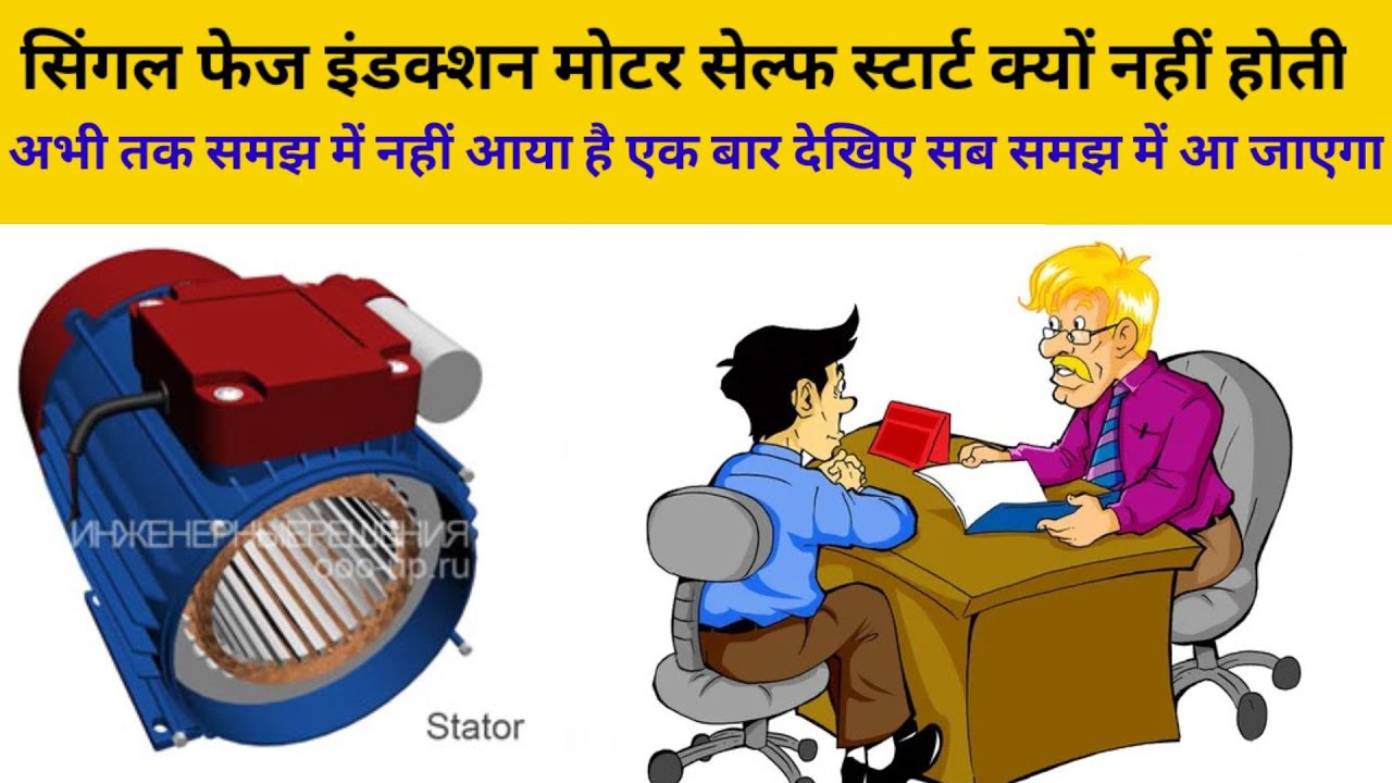 Single phase induction motor self start kue nahi hoti|Why single phase Motor is not self start??