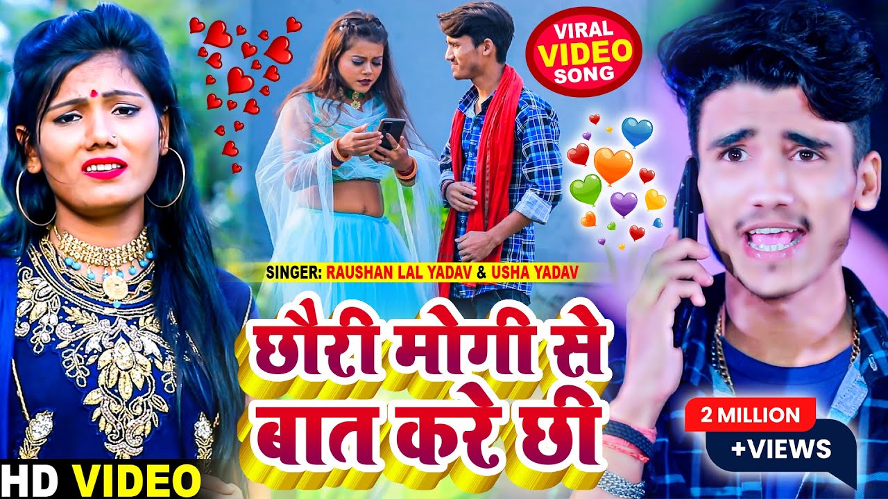 Raushan Lal Yadav & Usha Yadav New Video 2022- छौरी मोगी से बात करे छी - Maithili Viral Video