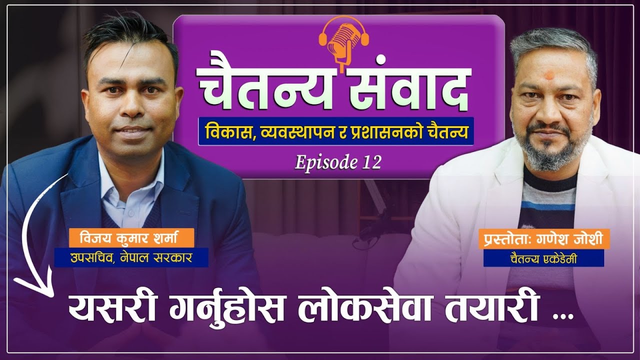 EP- 012 | लोकसेवामा सफल हुन कति पढ्नुपर्छ? चैतन्य संवाद | विजय कुमार शर्मा |