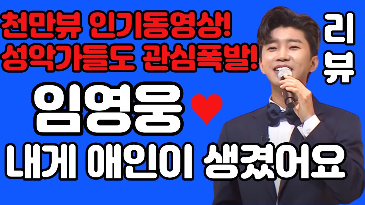 임영웅 내게 애인이 생겼어요 리뷰 분석 - 천만뷰 인기동영상! 성악가들도 임영웅에게 관심폭발! 그에게 난리났다! - (김규남 대표) 임영웅유튜브 내게애인이생겼어요
