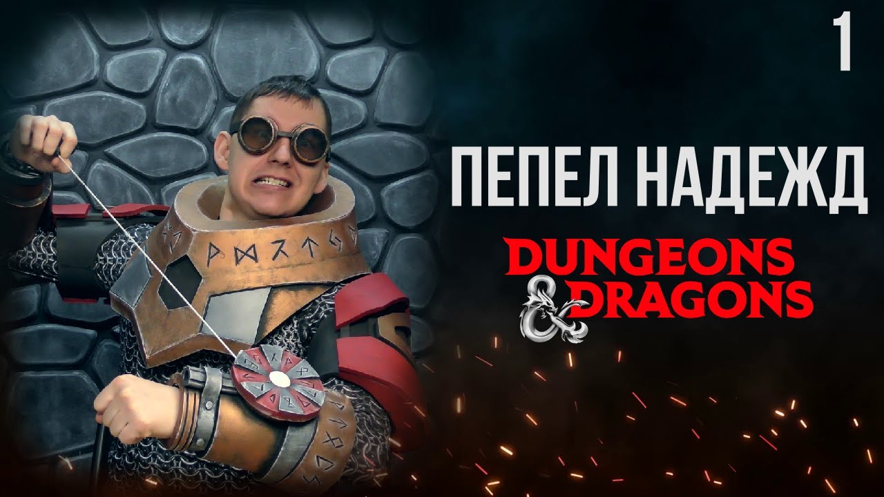 Багровая роза | DnD | Кампания: Пепел надежд | 1 серия | Dungeons & Dragons