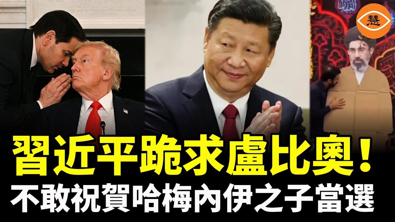 習近平跪求盧比奧！習被川普嚇破膽，竟然不敢祝賀哈梅內伊之子當選