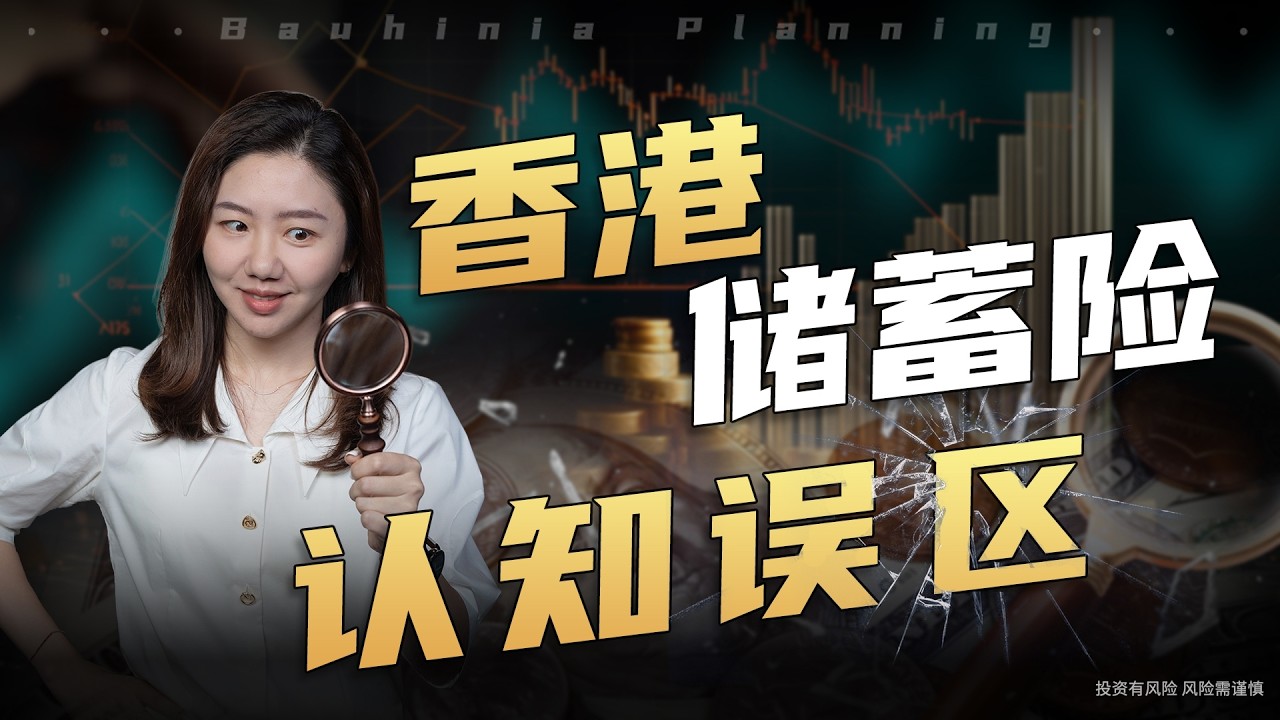 聊聊香港储蓄险，被严重低估的信息门槛