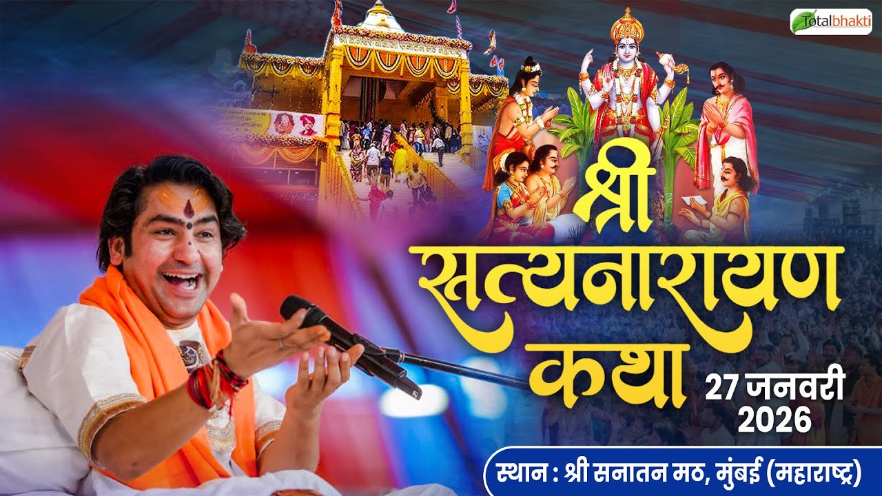 LIVE : Shri Satyanarayan Katha ! 27-01-2026 ! Bageshwar Dham ! Total Bhakti | Bhiwandi Mumbai