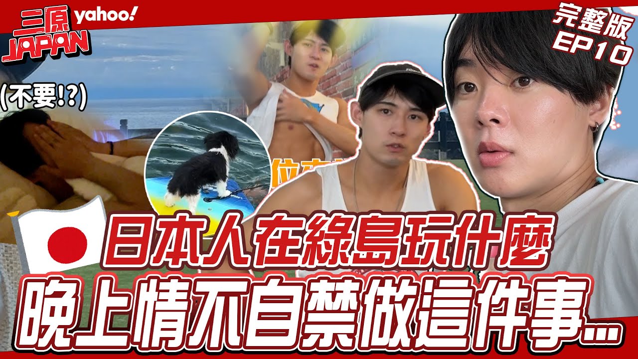 EP10完整版-兩個日本人在綠島玩什麼？氣氛一來 在戶外晚上情不自禁做這件事讓三原跟正太超害羞！【Yahoo x 三原】 @SanyuanJAPAN2015​