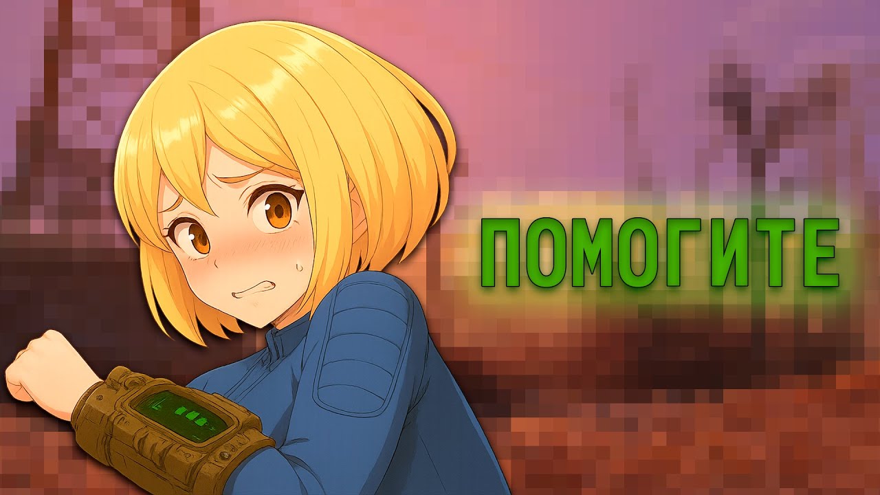 РАЗВРАТНАЯ ПУСТОШЬ FALLOUT 4