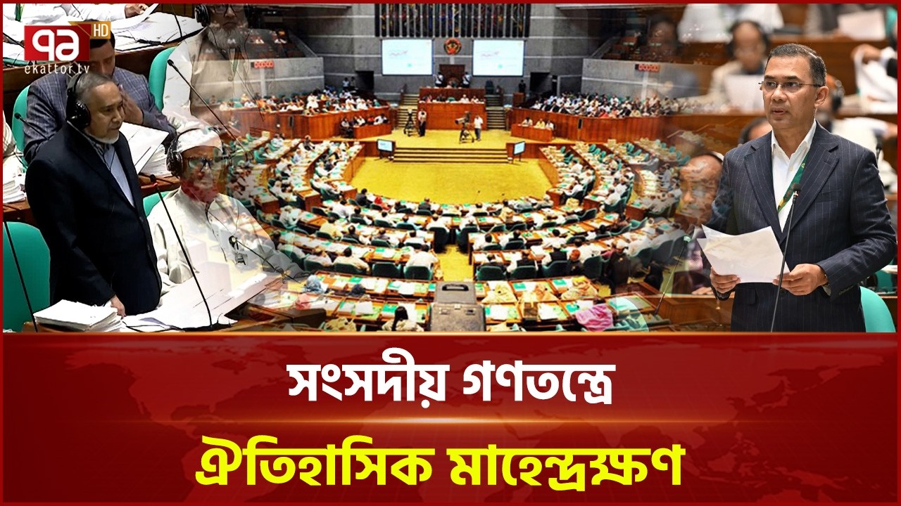 ৫৮৩ দিন পর বসলো সংসদ, গণতন্ত্রের নবযাত্রা: তারেক রহমান | New Parliament | Ekattor TV