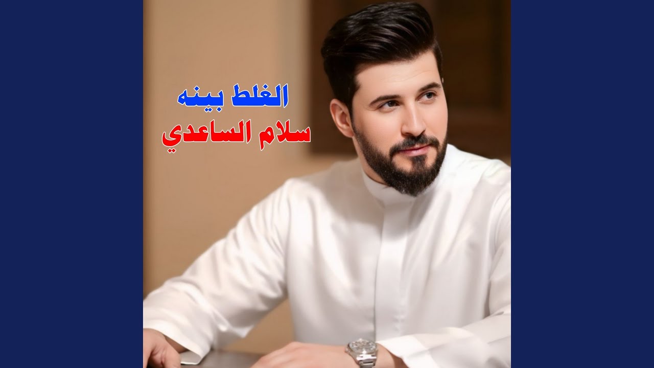 الغلط بينه