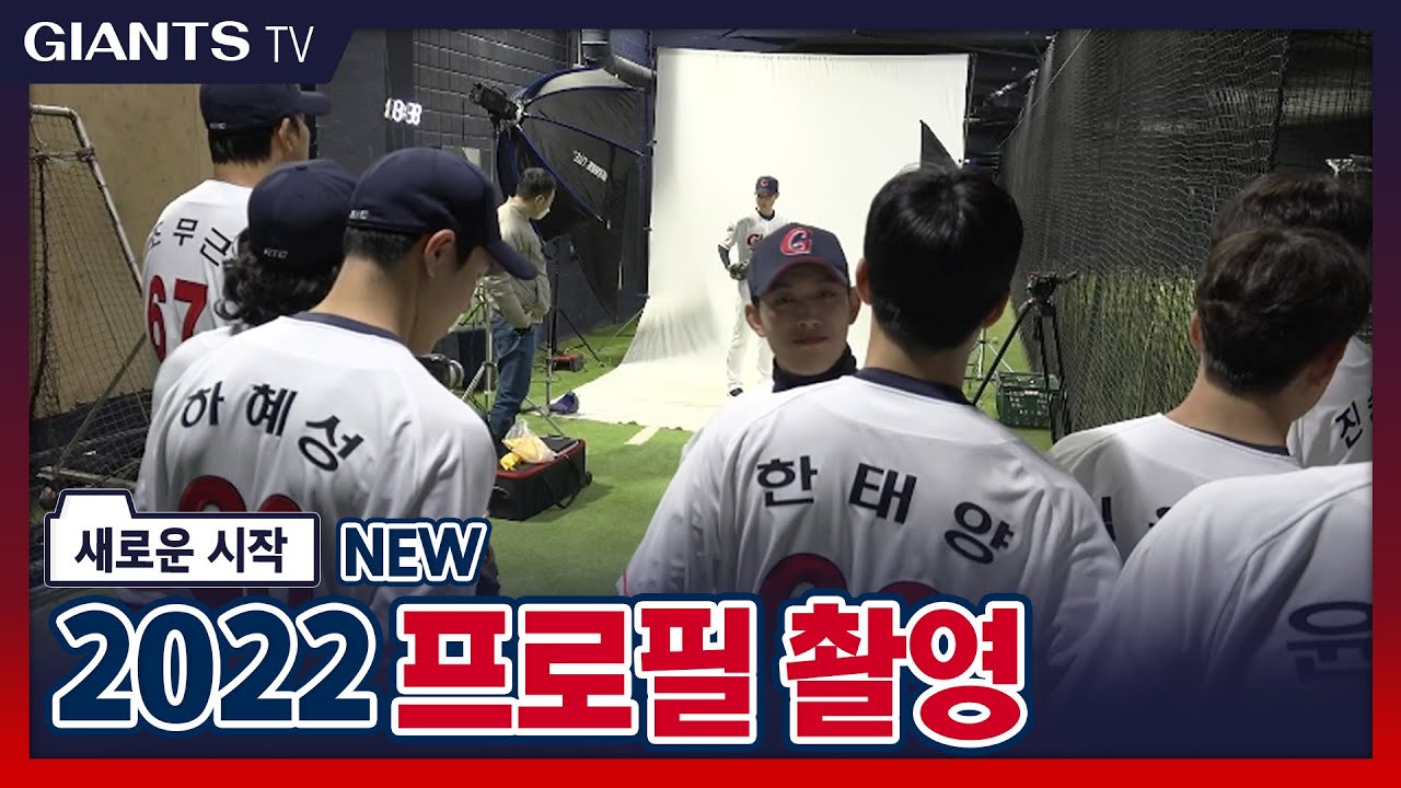 2022 롯데 자이언츠 선수단 프로필 촬영 현장을 공개합니다!