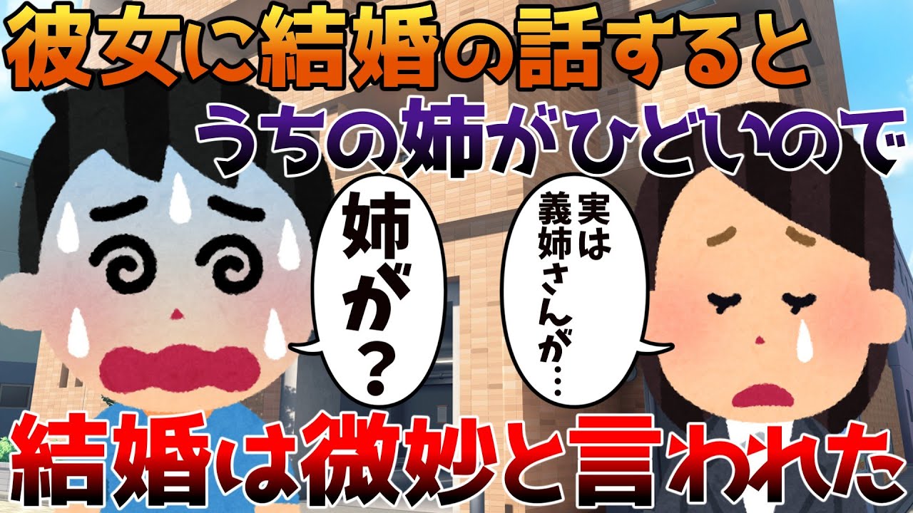 【2ch修羅場】彼女に結婚の話するとうちの姉がひどいので結婚は微妙と言われた【ゆっくり】