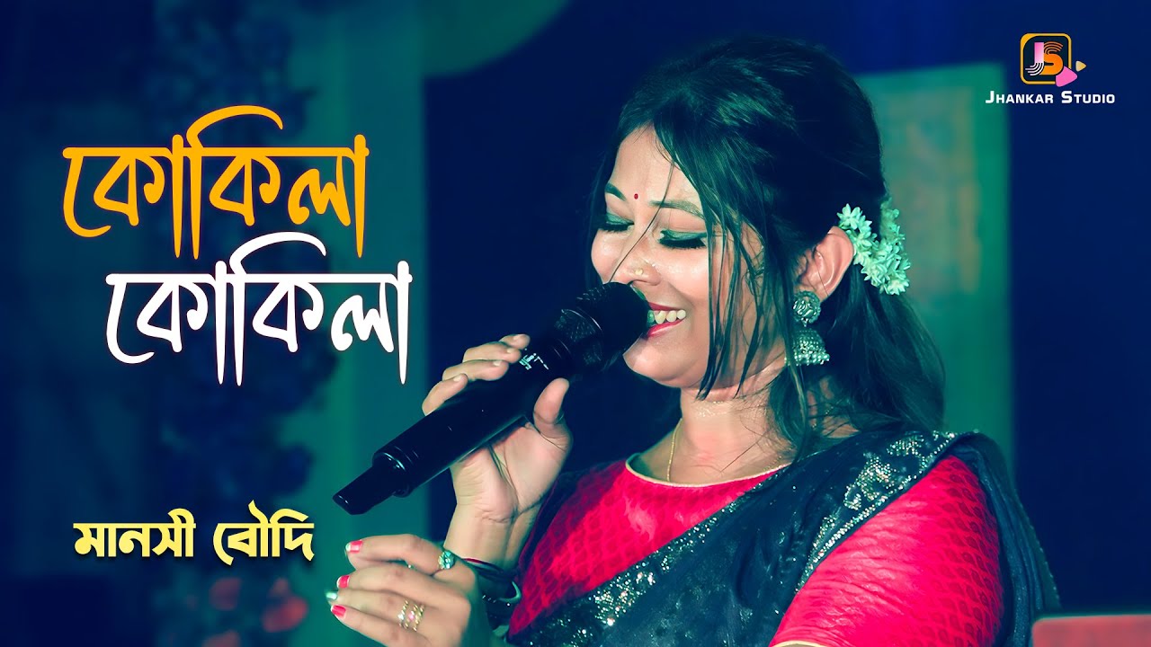 কোকিলা কোকিলা কুহু গায় যে | Cover By- মানসী বৌদি | Sudhu Ekbar Balo