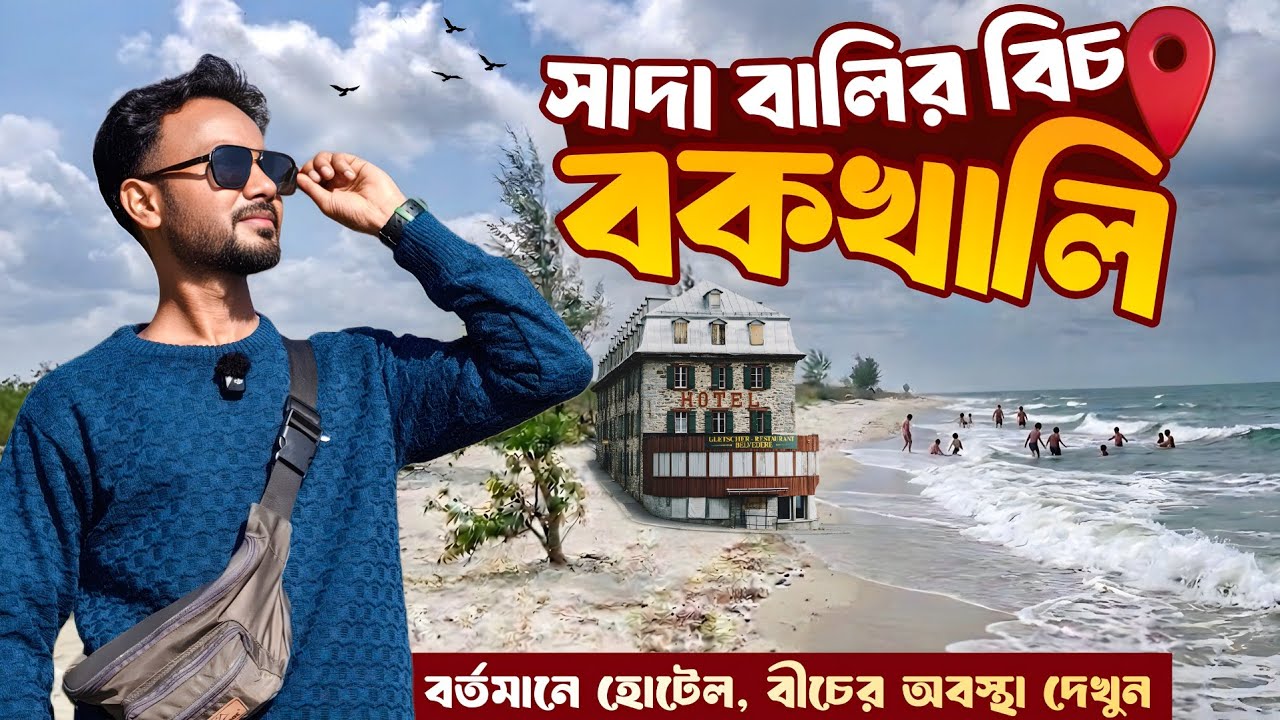 বকখালি যাওয়ার আগে সমুদ্র বিচের পরিস্থিতি দেখে নিন | Bakkhali Tour