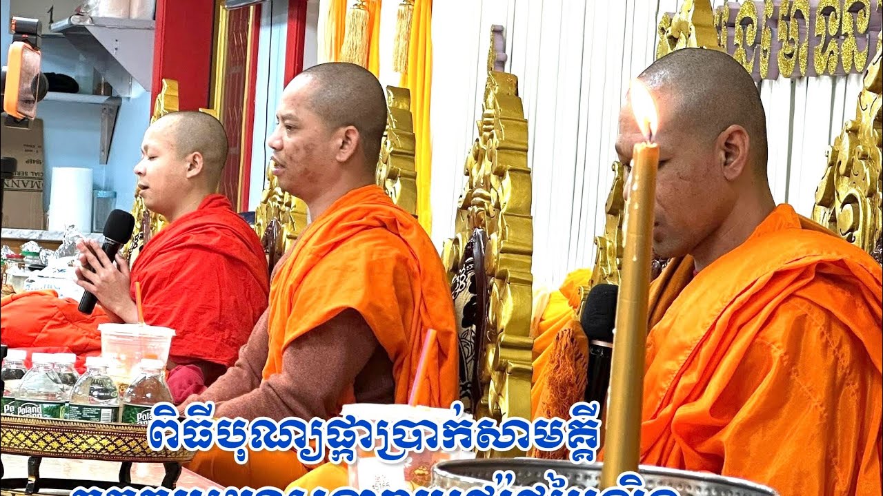 ព្រះធម៌ទេសនា​ January 5, 2026