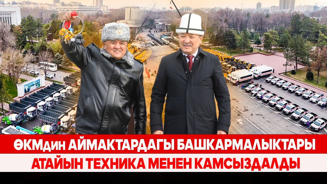 ӨКМдин аймактардагы башкармалыктары атайын техника менен камсыздалды