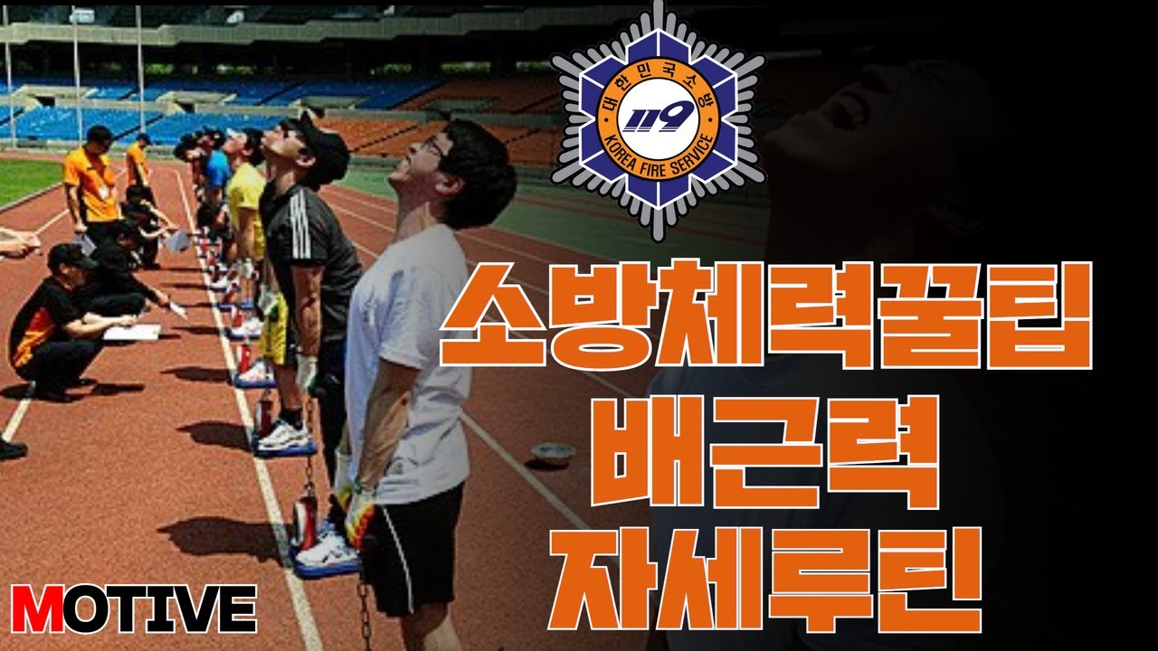 소방 배근력 점수향상 자세루틴 ㅣ유산소트레이닝ㅣ소방&경찰체력학원ㅣ모티브체력학원