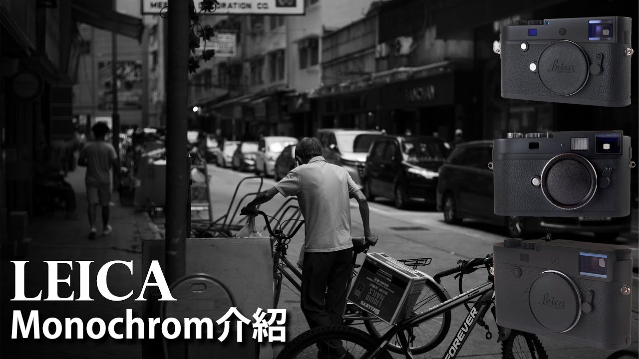 Leica Monochrom 黑白相機 應該如何選擇? CCD, M246, M10 rangefinder camera