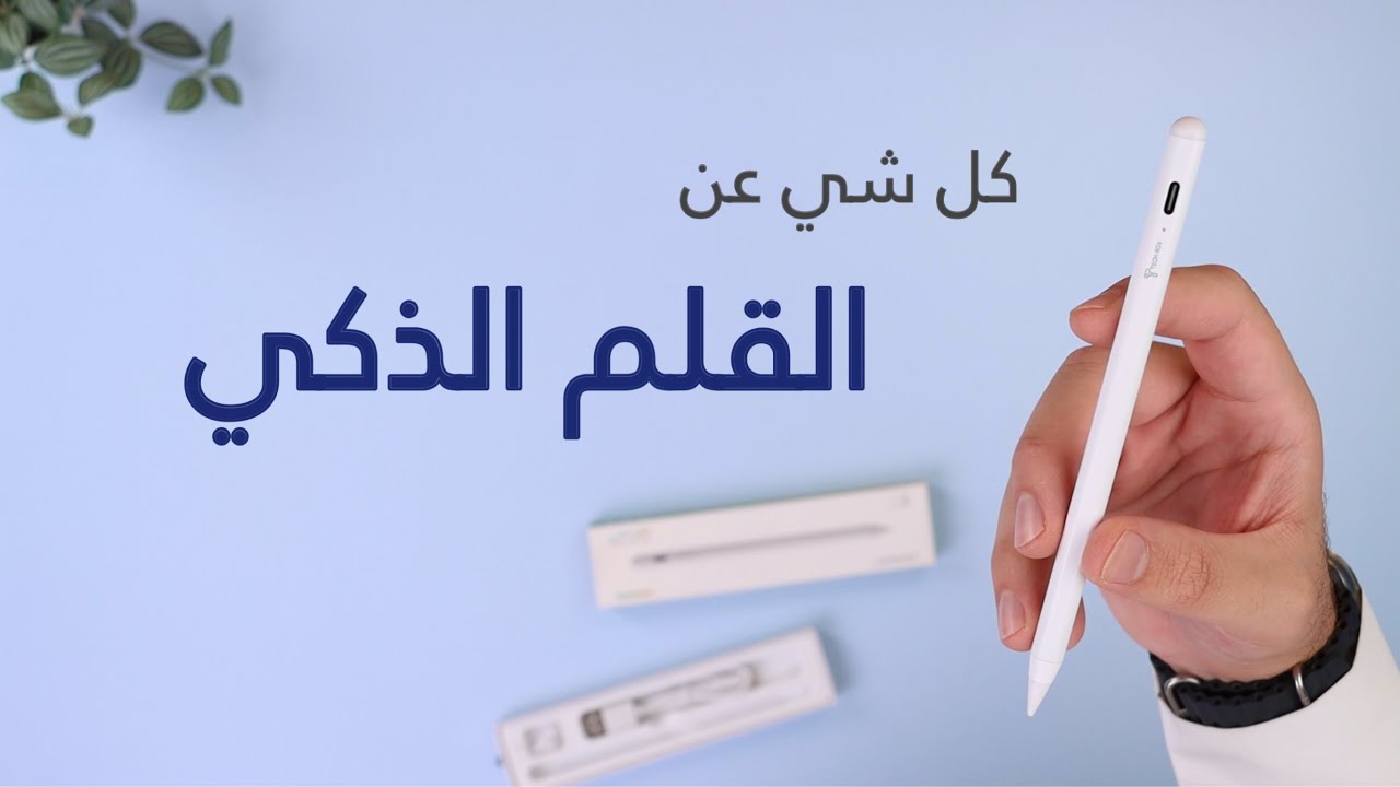 مميزات القلم الذكي من تيك بوكس