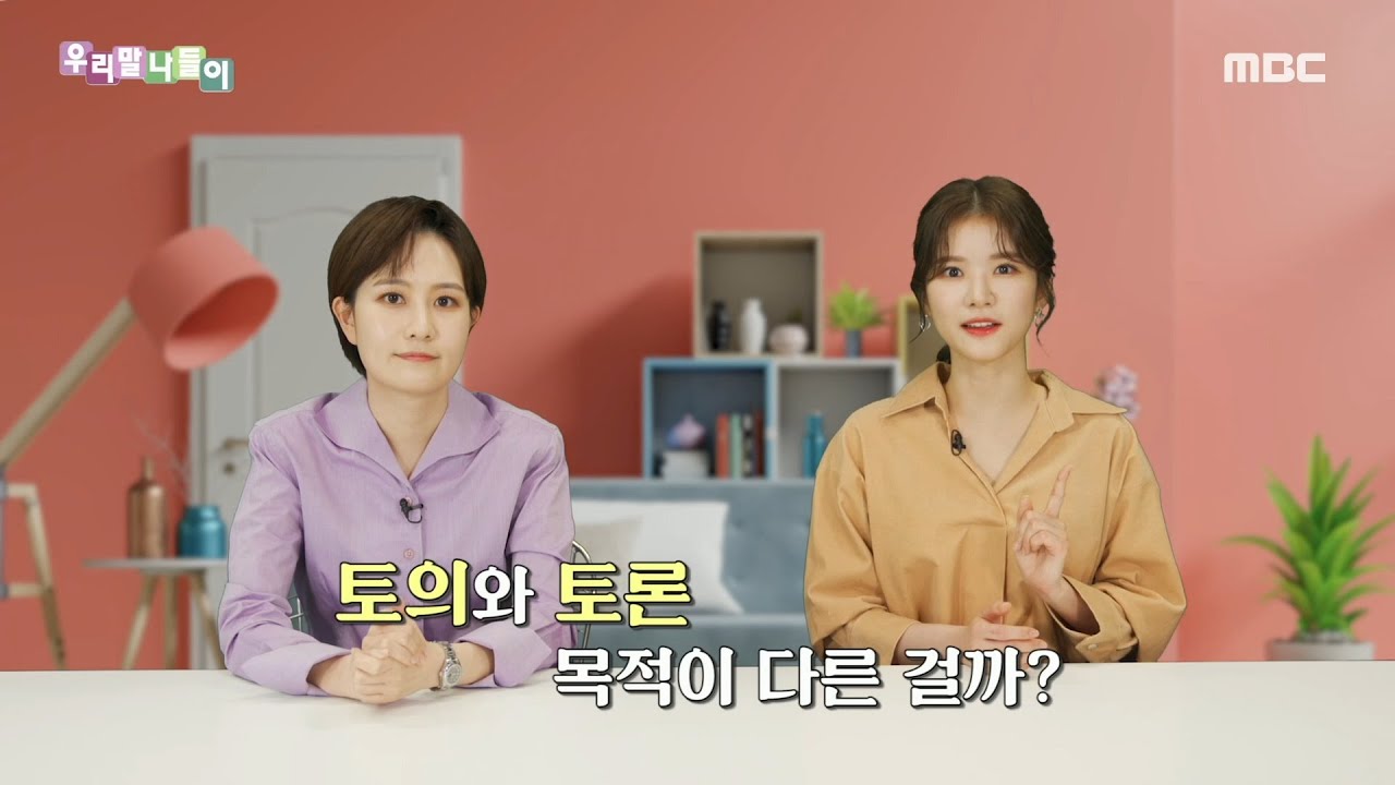 [우리말 나들이] 슬기로운 우리말 생활 - 토의/토론, MBC 220429 방송