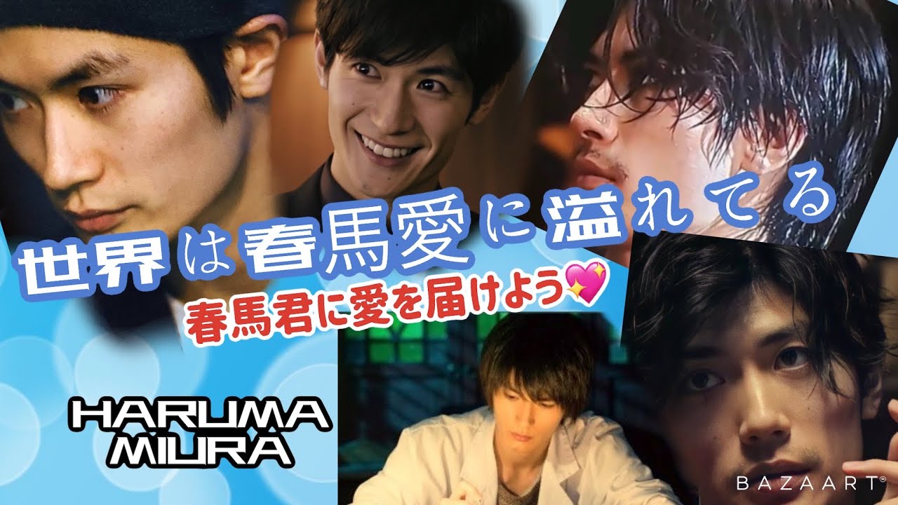 三浦春馬HARUMA MIURA『世界春馬愛に溢れてる』春馬君に愛を届けよう 第2弾