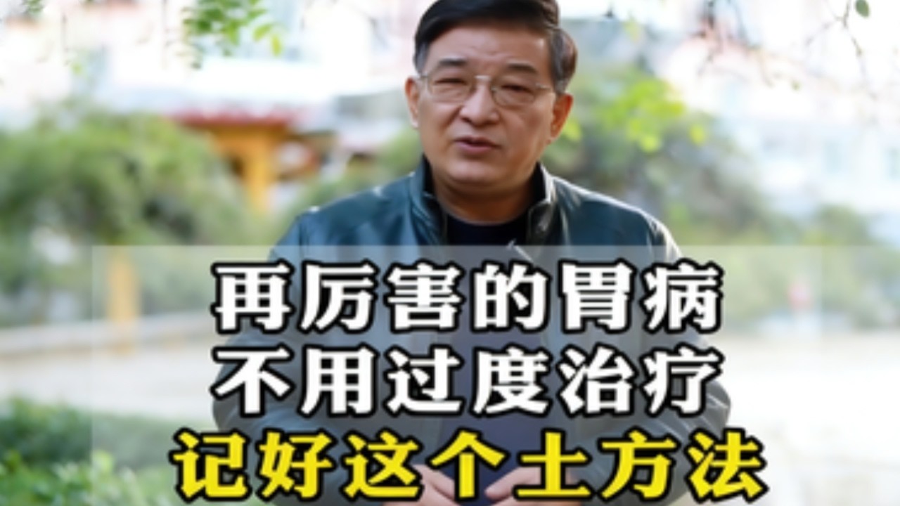 再厉害的胃病，不用过度治疗，记好这个土方法 #胃部健康 #中医科普 #调理脾胃 #抖出健康知识宝藏 #我的年度健康盘点