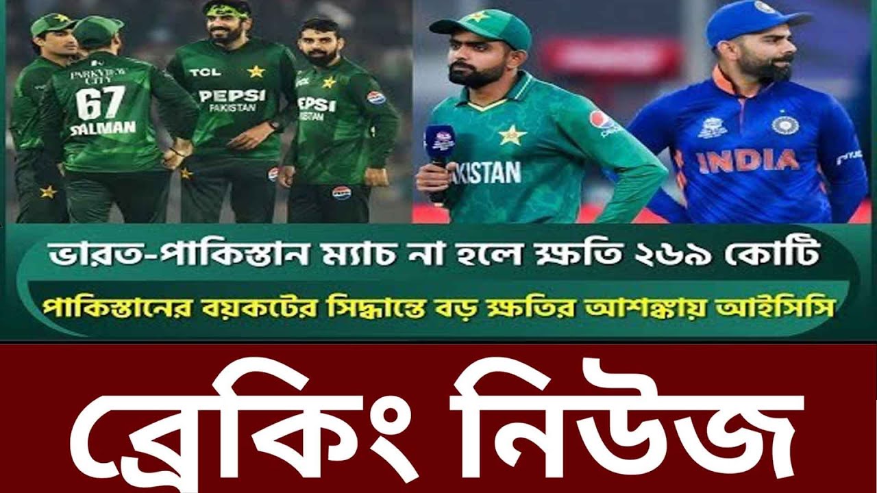 টিকিট কিনেও দুশ্চিন্তায় হাজারো সমর্থকপাকিস্তান-ভারত ম্যাচের টিকিট নিয়ে নতুন সিদ্ধান্ত আইসিসির
