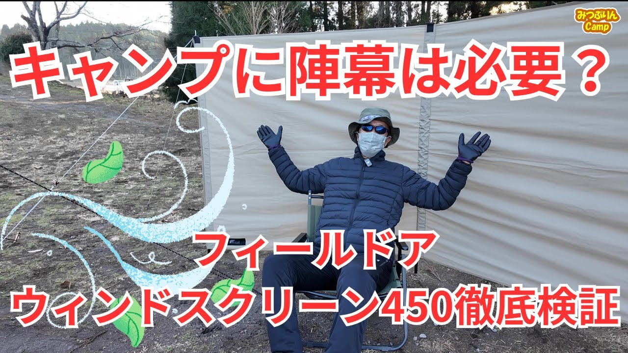【キャンプ陣幕】フィールドア・ウィンドスクリーン450開封。キャンプに陣幕は必要なのか検証。